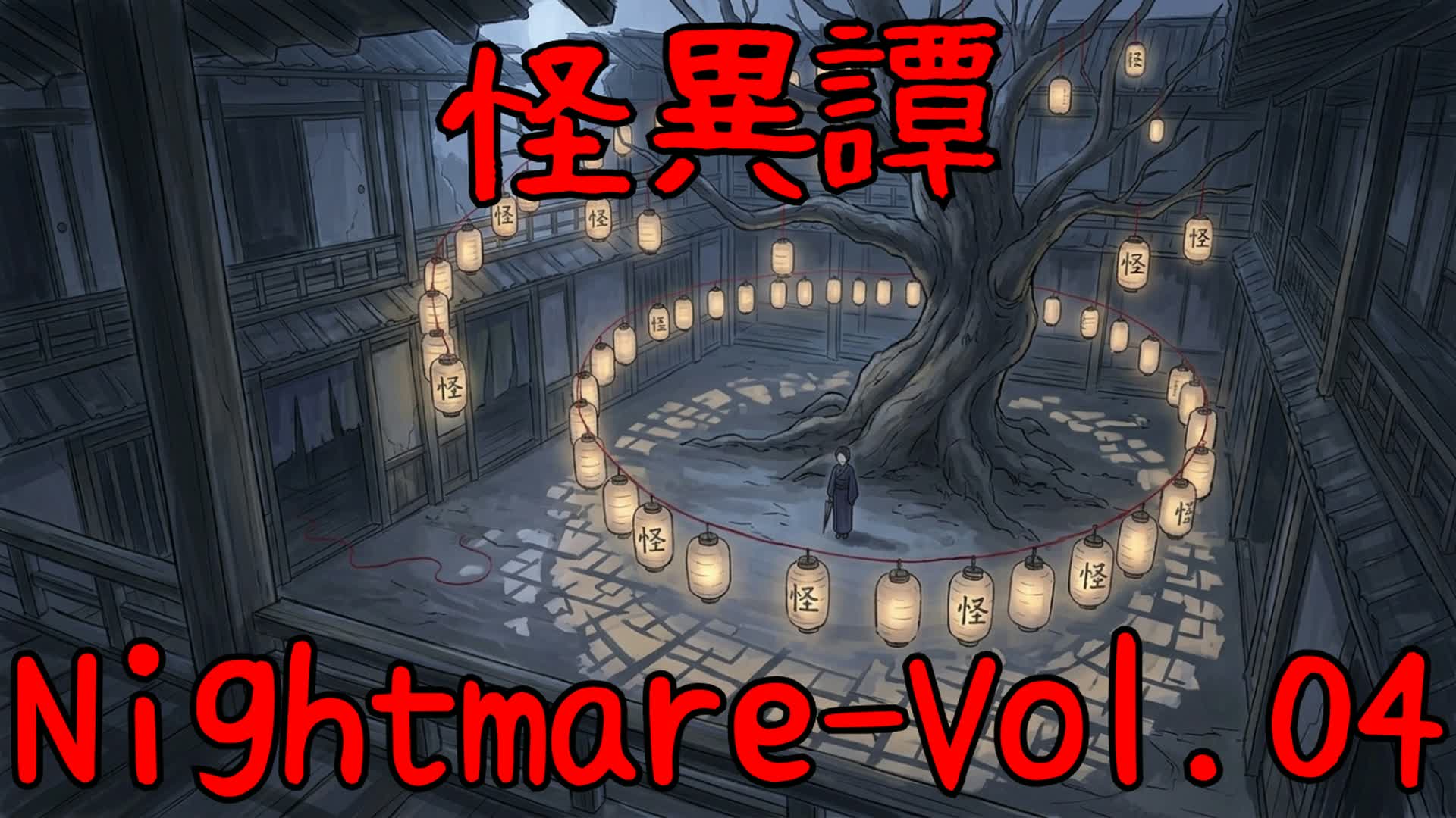 怪異譚-Nightmare Vol.4「肉付きの面」