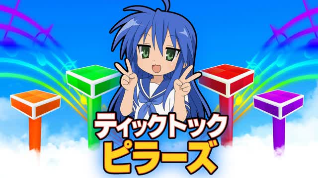 ティックトック・ピラーズ | TIKTOK PILLARS