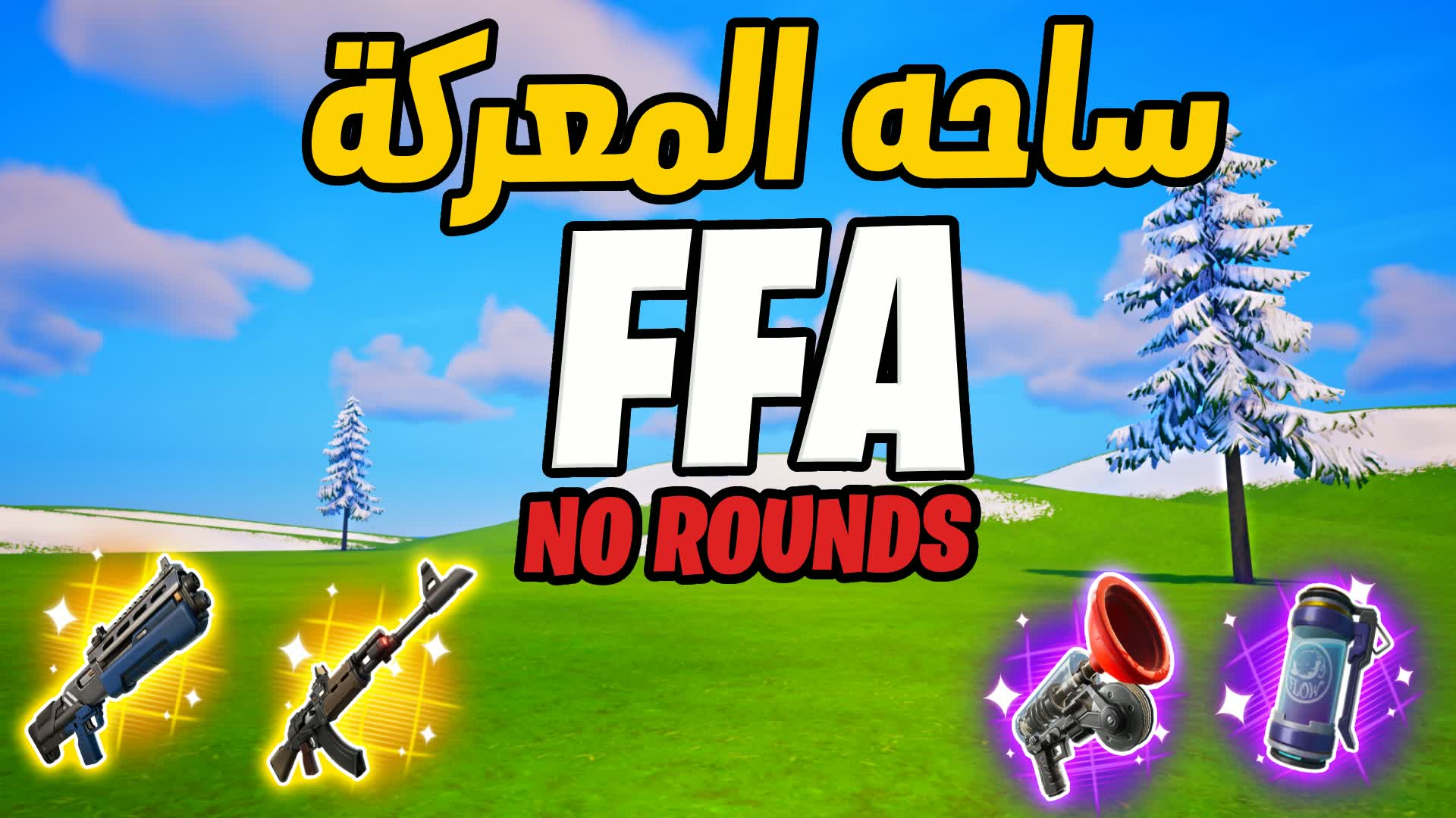 🎯 ساحه المعركة | FREEBUILD 1v1v1 🔥