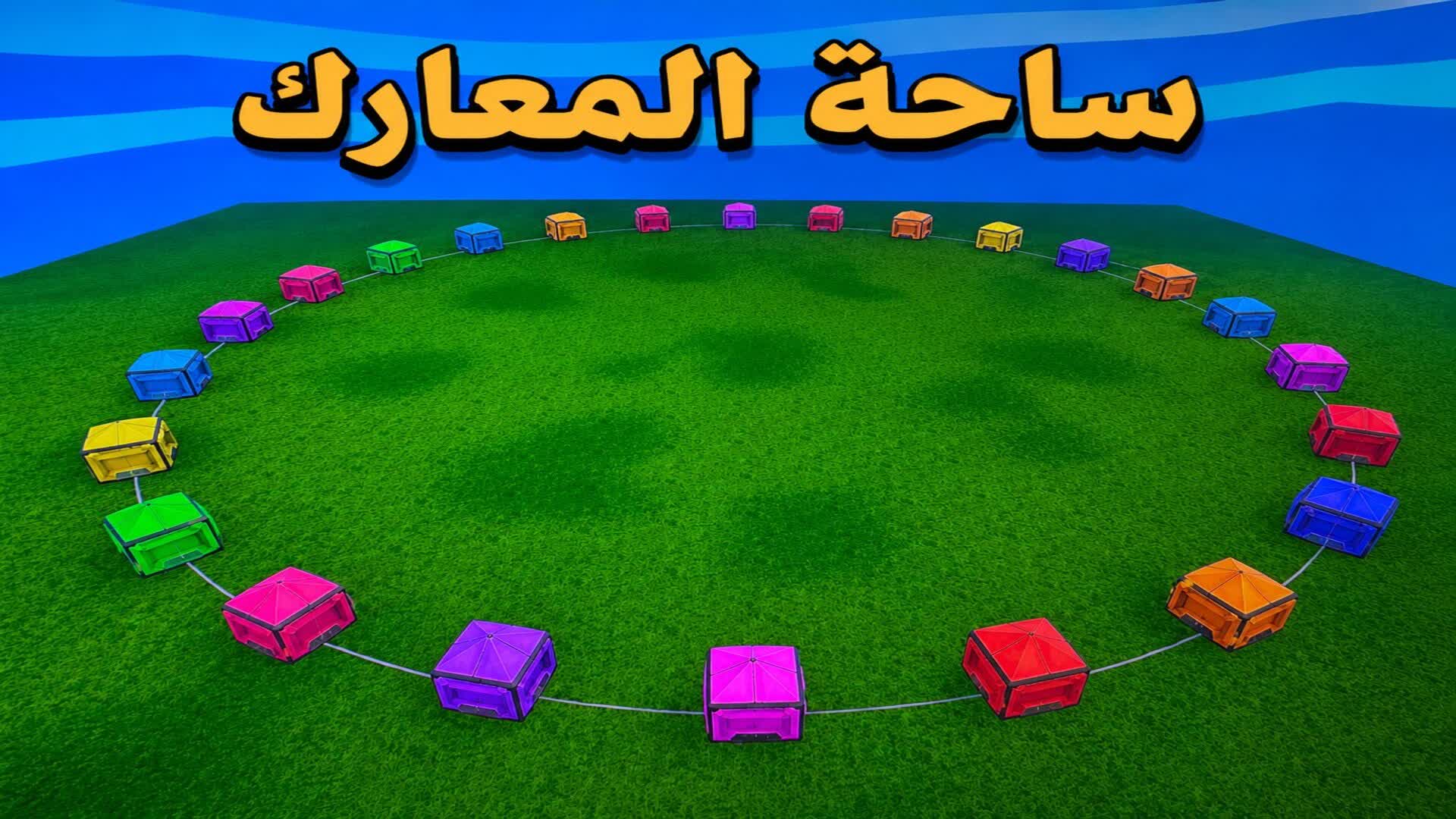 🔥ساحة المعارك🔥
