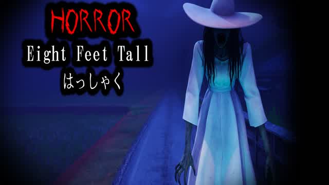 [Horror]Eight Feet Tall はっしゃく