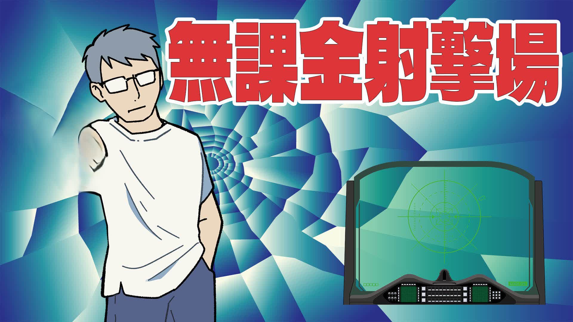無課金射撃場