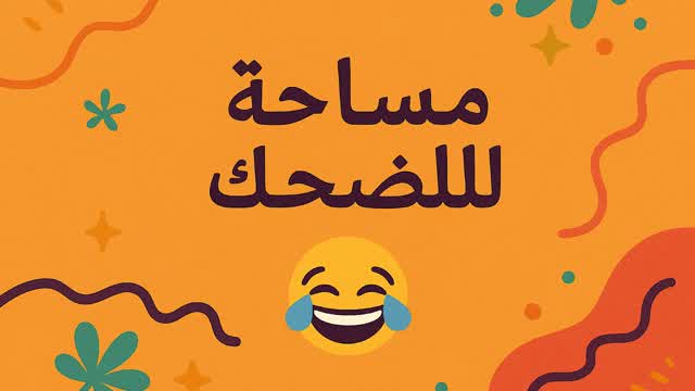 مساحه للضحك Laug😂