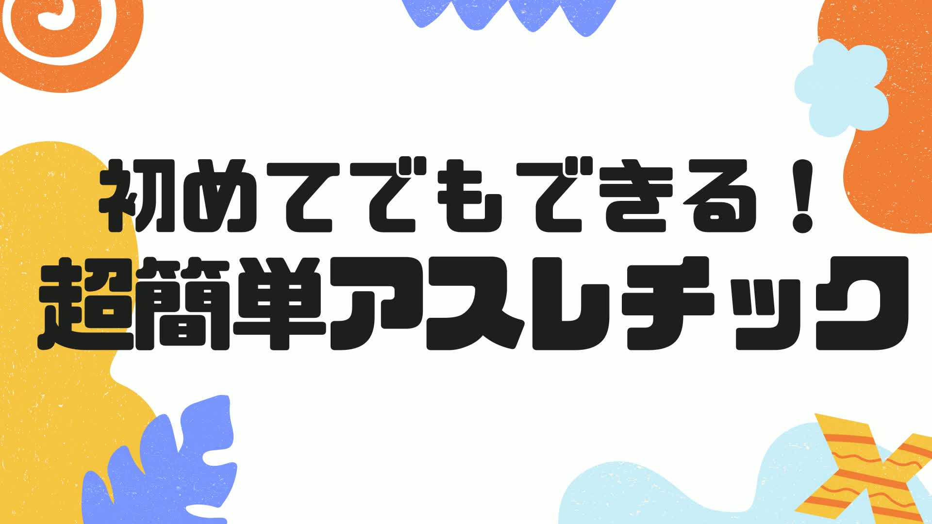 初めてでもできる！超簡単アスレチック