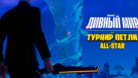 ТУРНИР ПЕТЛИ: ALL-STAR. ФИНАЛ.