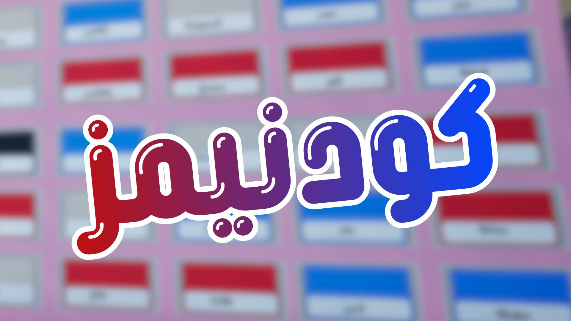 كودنيمز " نسخه تجريبيه"