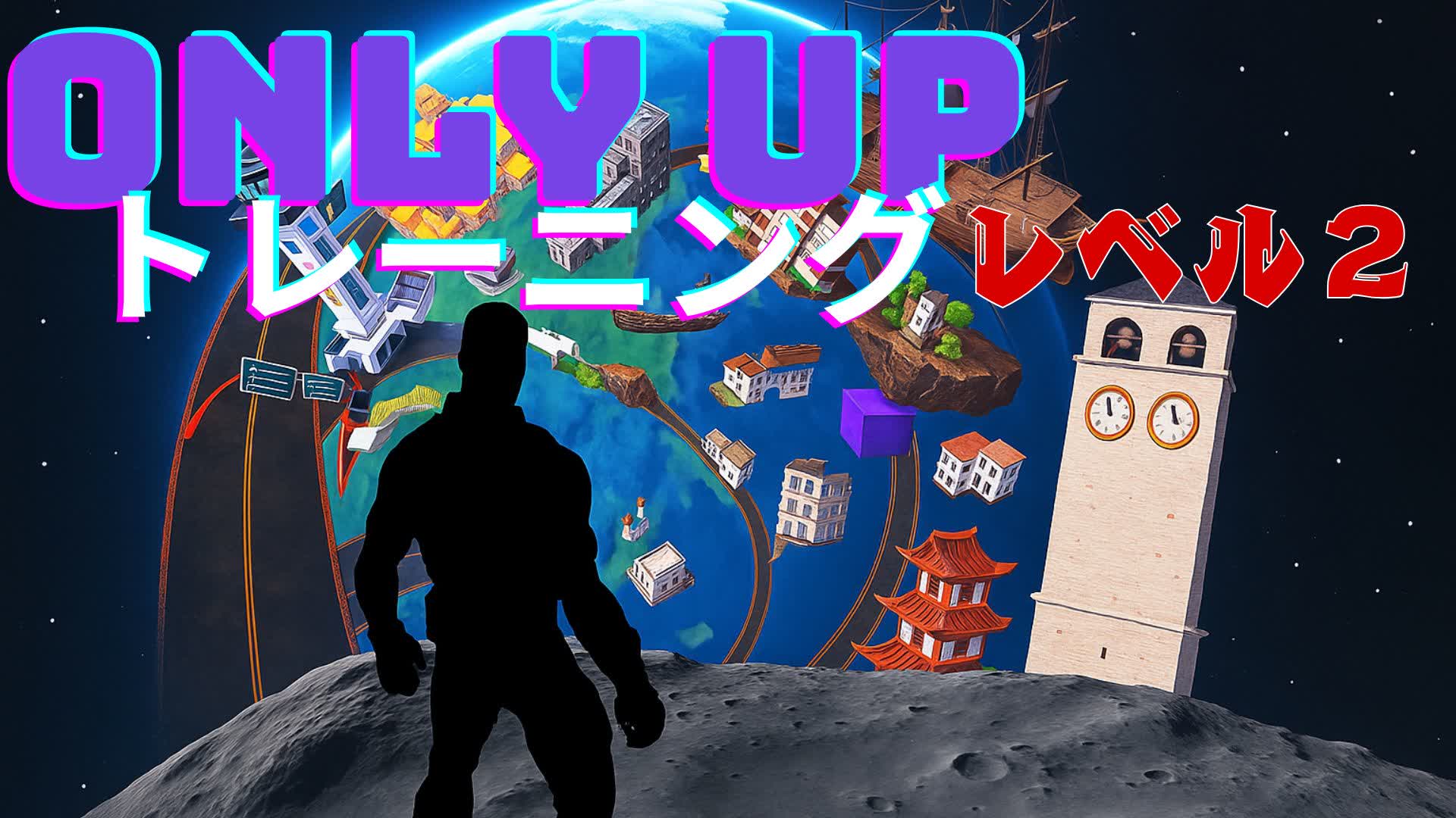 オンリーアップ トレーニングレベル２