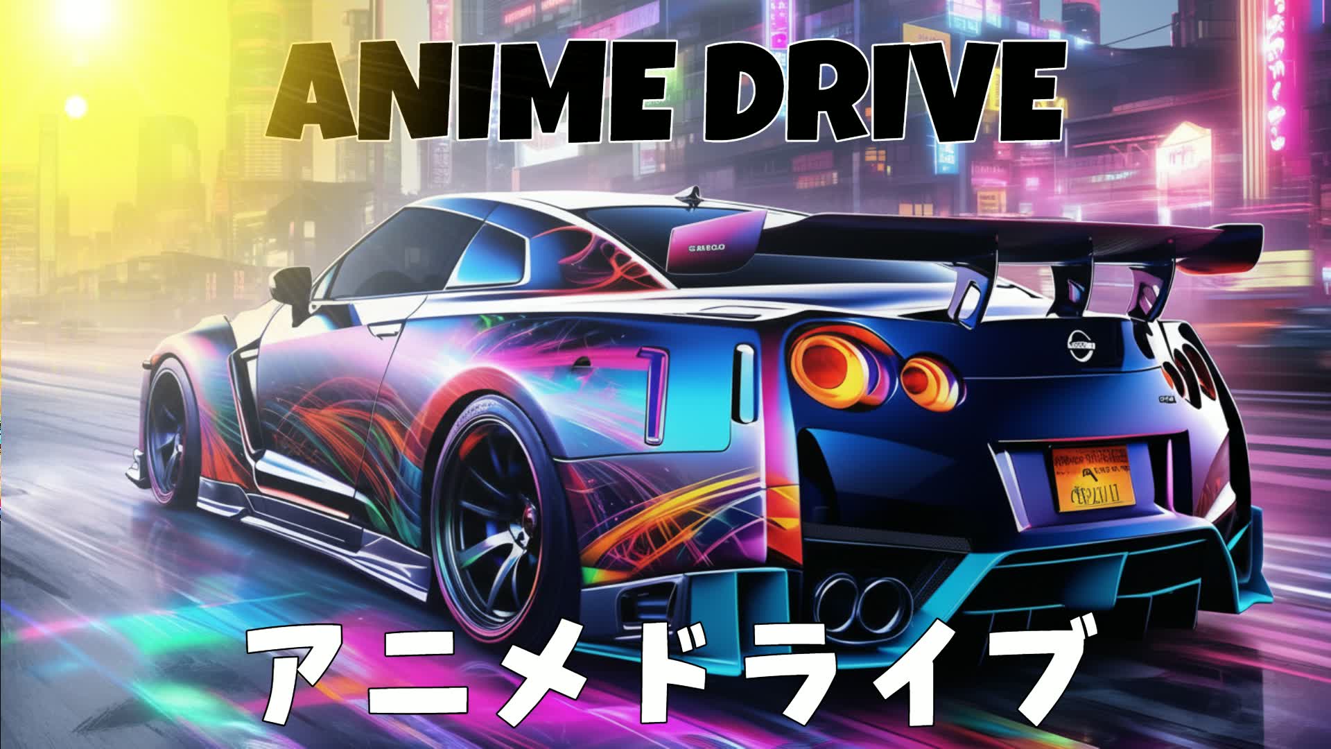 ANIME DRIVE アニメドライブ
