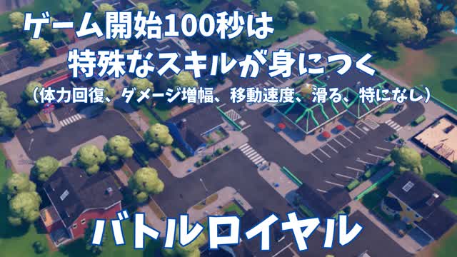 ゲーム開始100秒は特殊なスキルが身につくバトルロイヤル