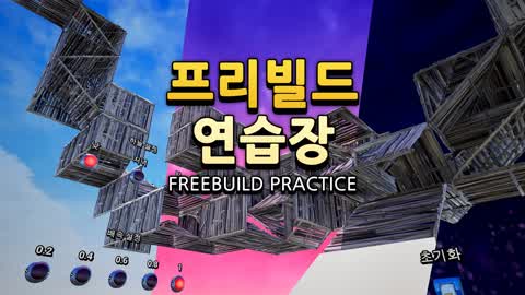 프리빌드 연습장