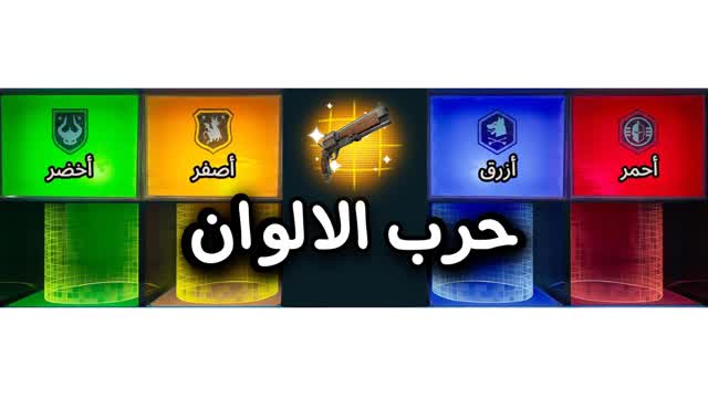 SQUAD - سكرمز حرب الالوان 🌀🏆