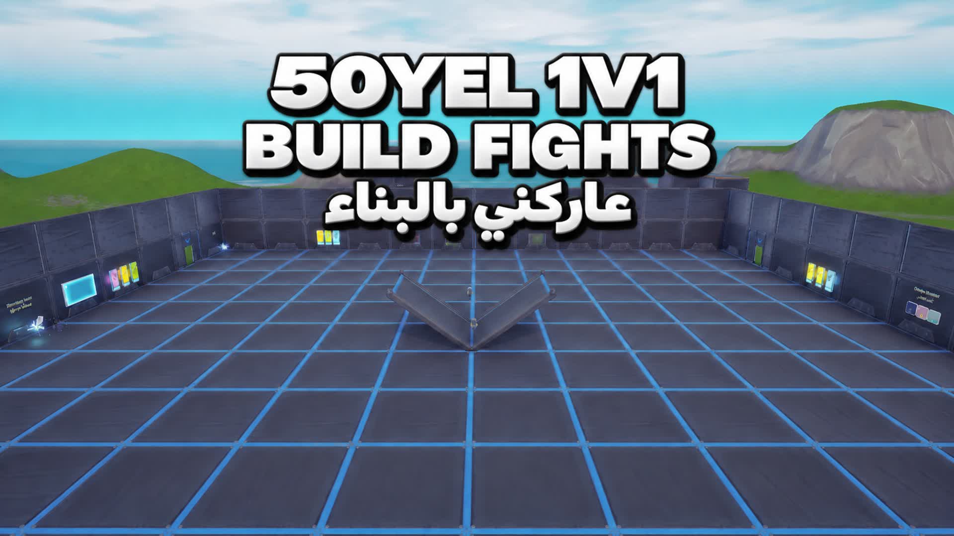 50YEL 1V1 BUILD FIGHTS عاركني بالبناء