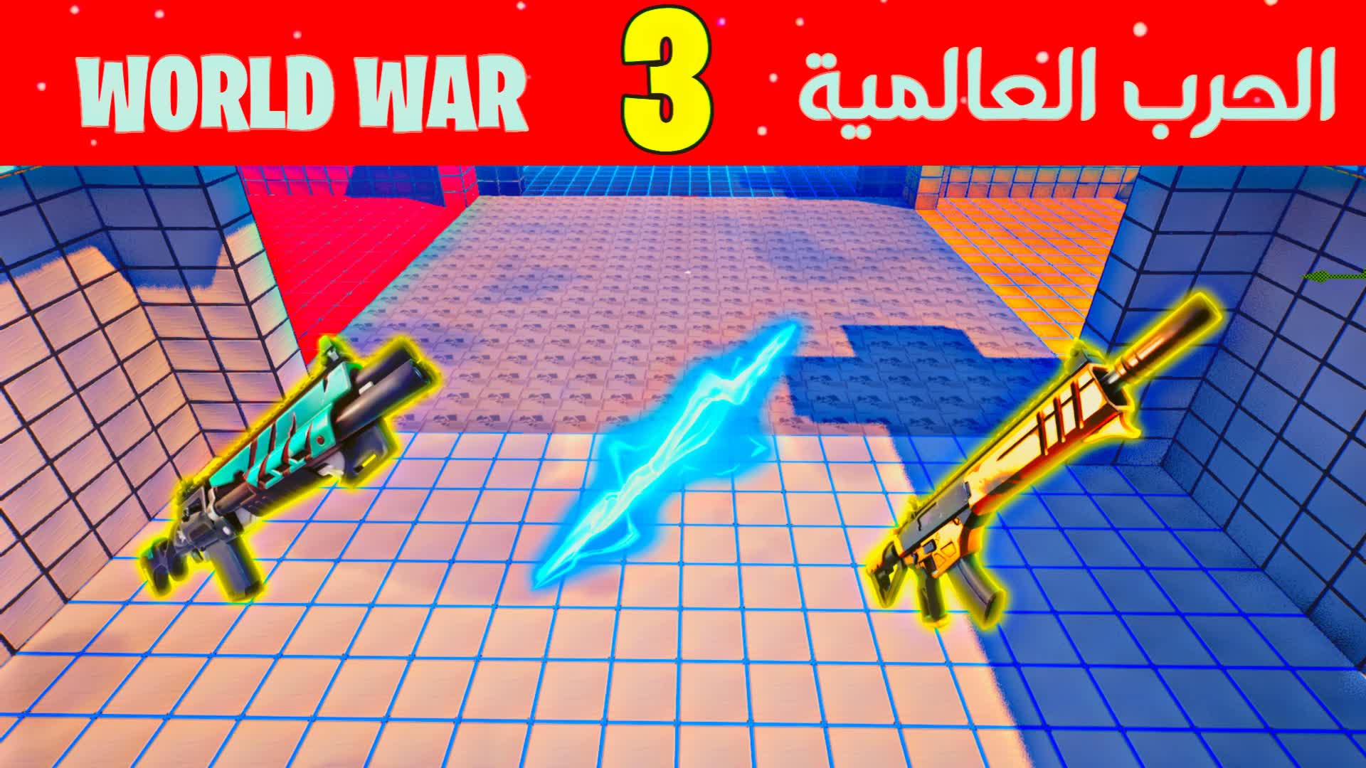 World War 3 🔥 S12 🔥 الحرب العالمية 3
