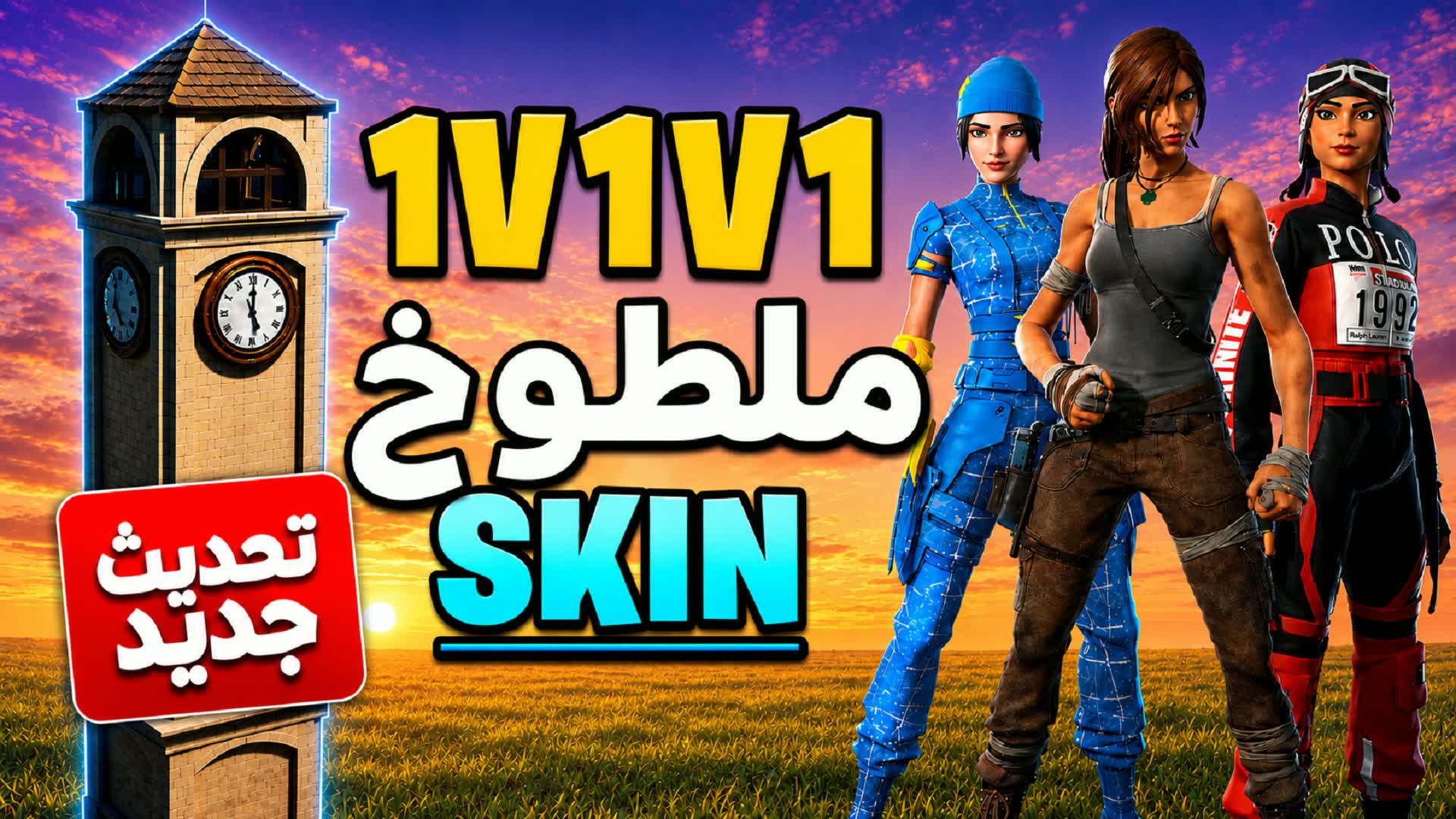 1v1v1 SKIN ملطوخ سكنات