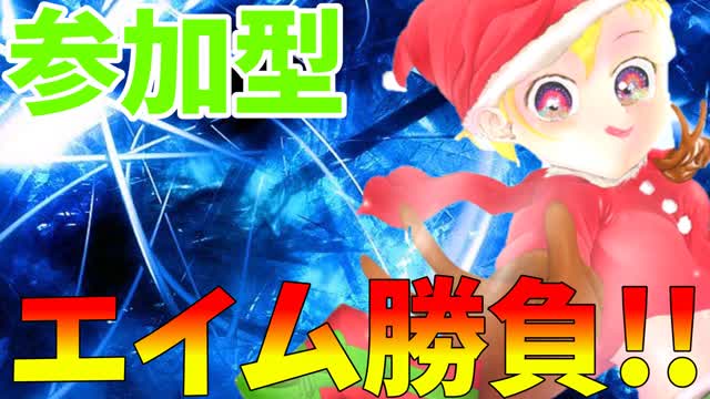 エイム対決