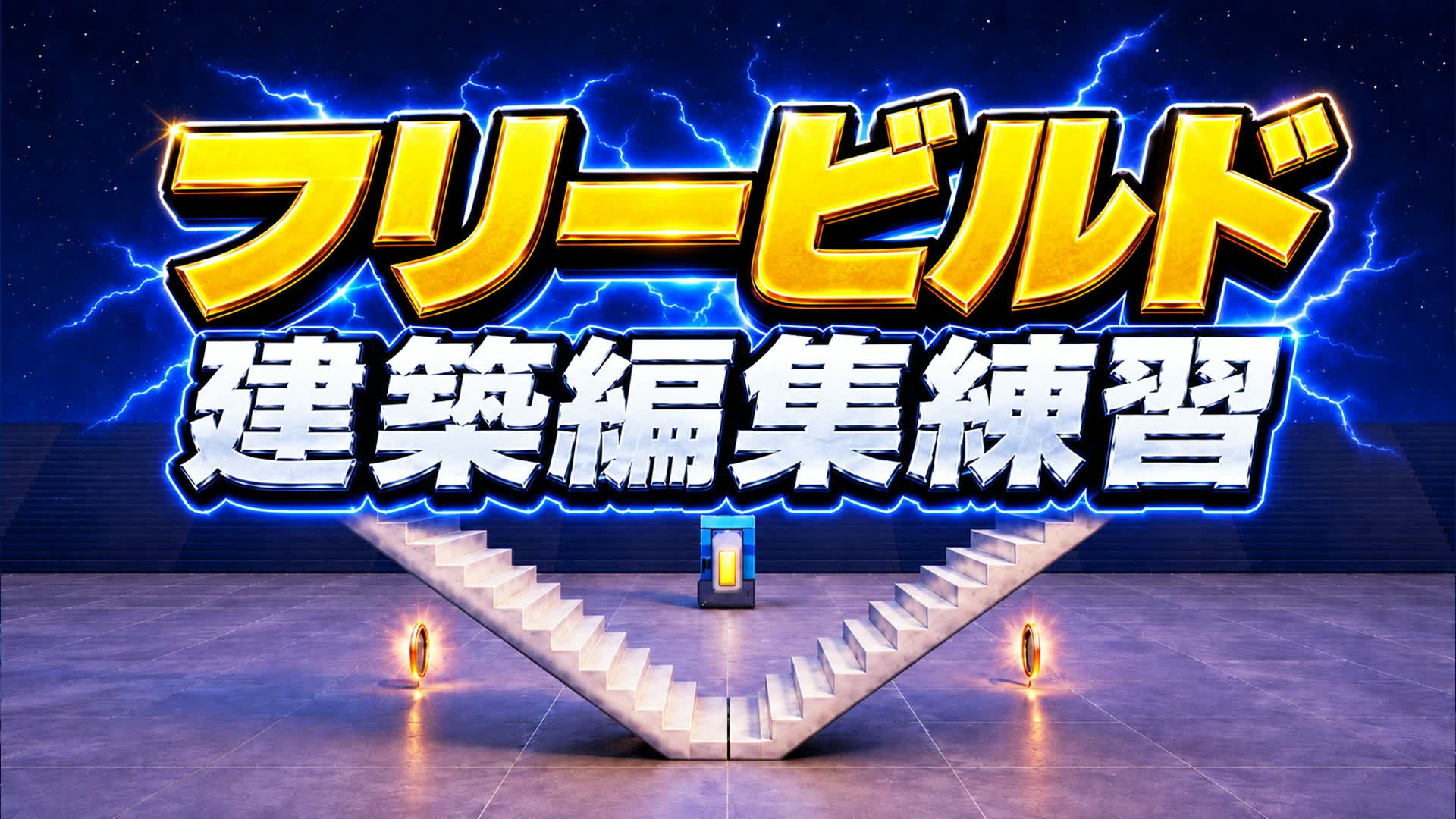 超軽量！建築編集練習マップ｜1V1 AIM EDIT BUILD