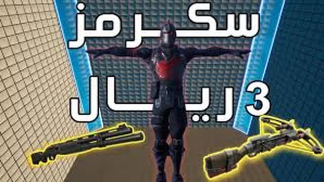 سكرمز 3 ريال