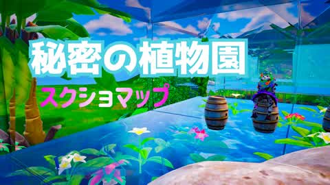 秘密の植物園