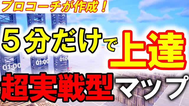 くまぷの超・実戦型練習マップ