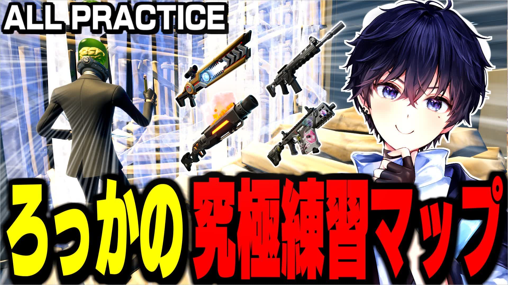 ろっかの究極練習マップ