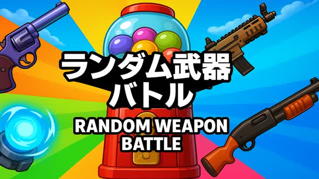 Random Weapon Battle　ランダム武器で対戦