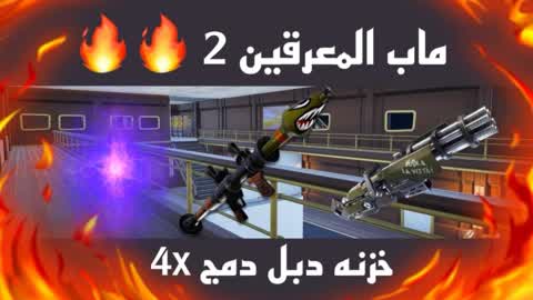 ماب المعرقين 2