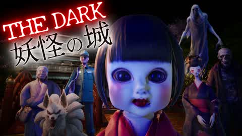 THE DARK 妖怪の城【HORROR】