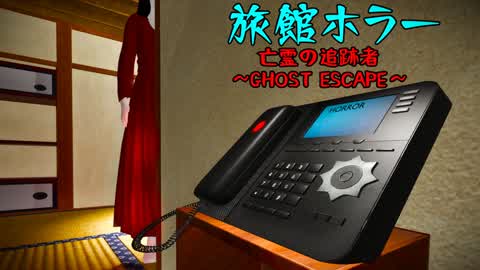 [HORROR] GHOST CHASER 亡霊の追跡者