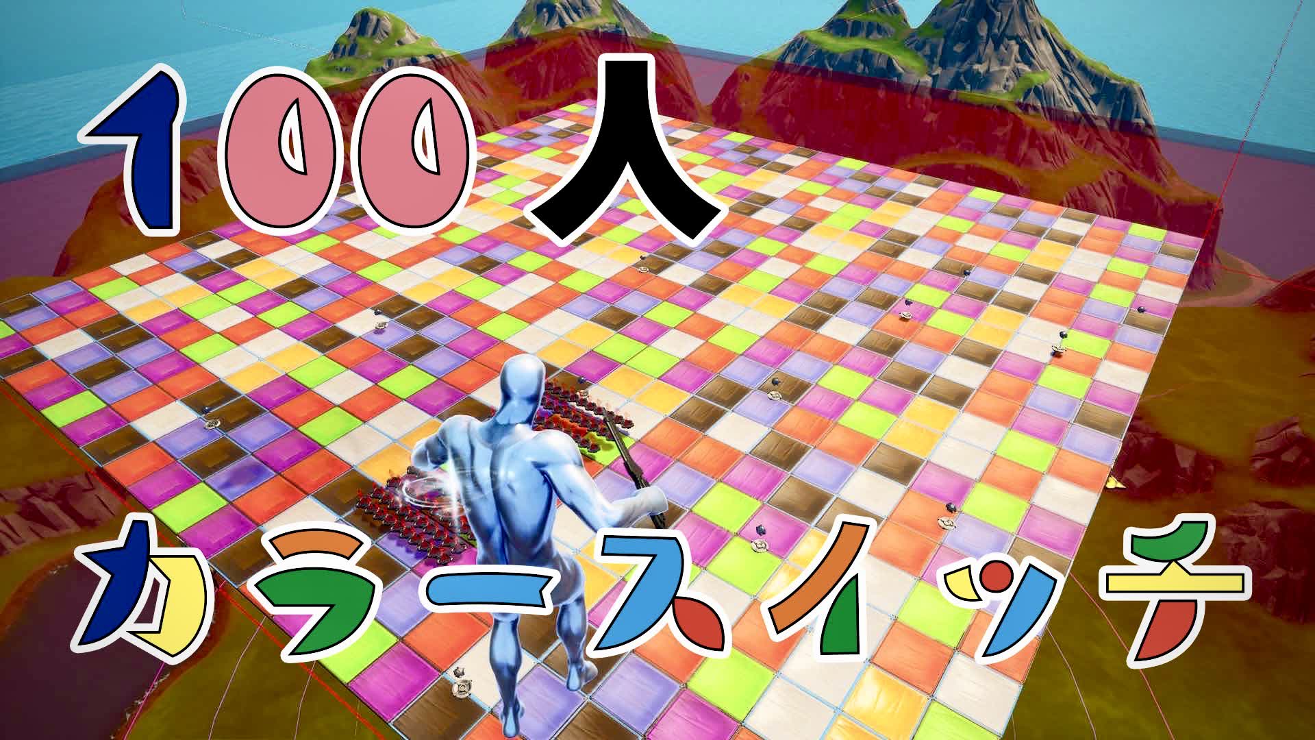 【配信用】100人カラースイッチ リバース 204933427816 by kohchantv Fortnite Creative