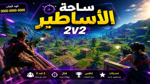 🎮 ساحة الأساطير | 2v2