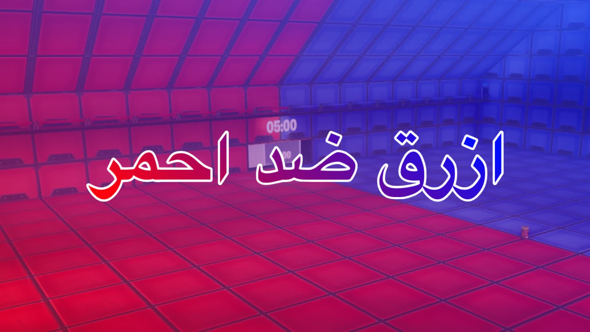ازرق ضد احمر (707y)