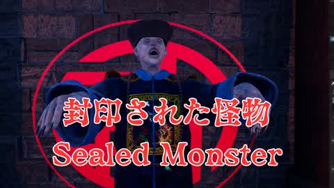 封印された怪物-Sealed Monster-[HORROR]