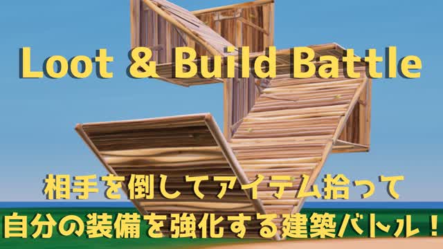 Loot & Build Battle アイテムで装備を強化していく建築バトル!