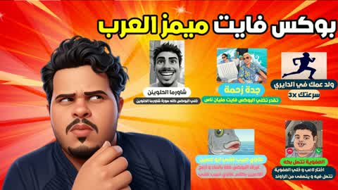 đ Arab Fight Memes Box đ
