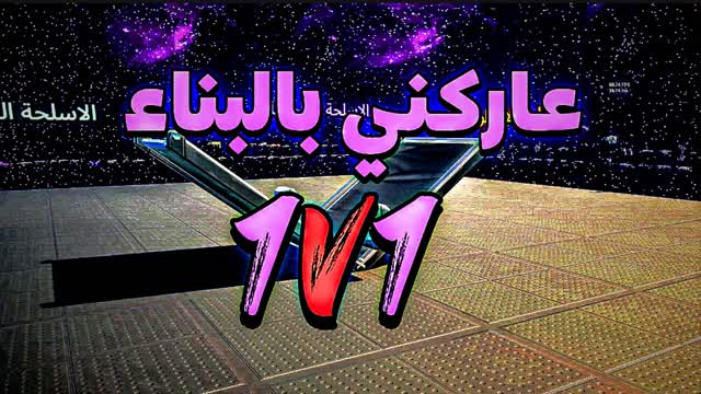 عاركني بالبناء 1V1 - Build FIGHT 👑