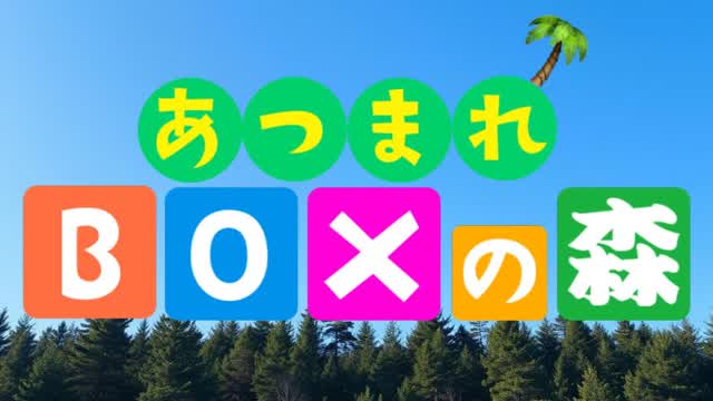 あつまれ BOXの森（金ポンオンリー）