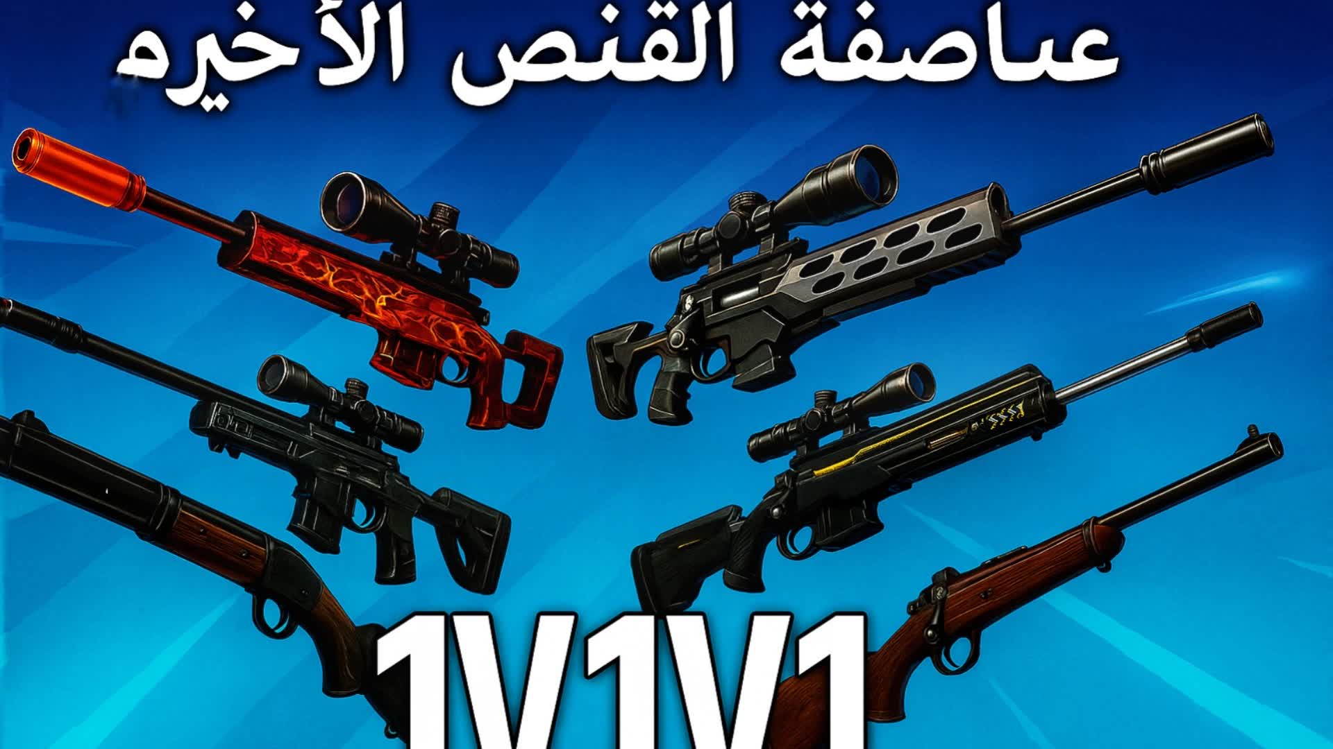 عاصفة القنص الاخيره 1V1V1