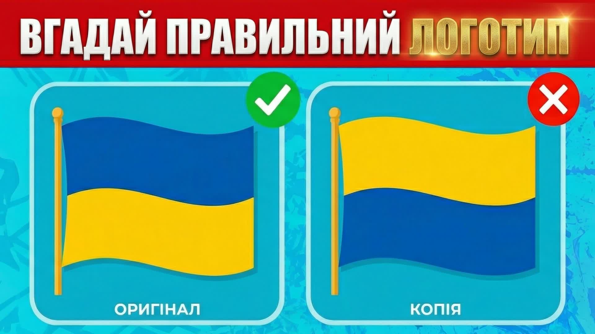 正しいウクライナ語のロゴを推測してください