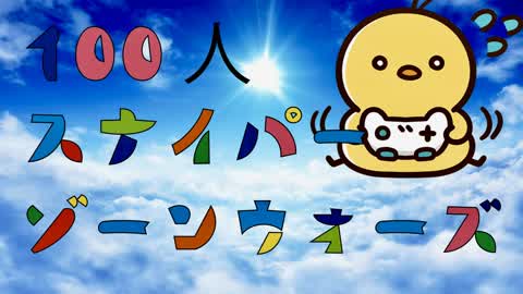 【配信用】100人スナイパーゾーンウォーズ