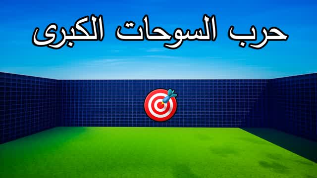 حرب السوحات الكبرى 🎯
