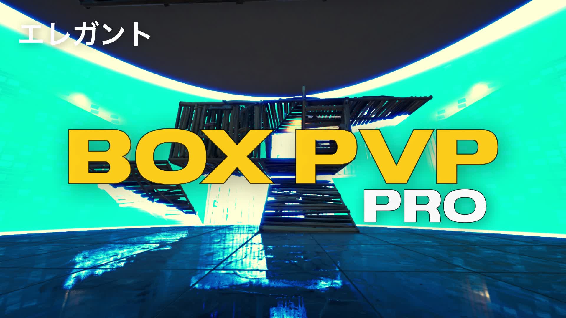 エレガント BOX PVP PRO