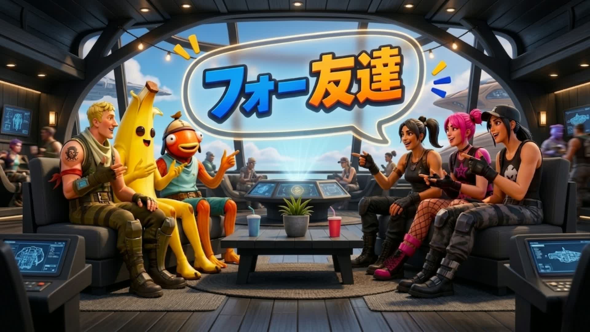 フォートモ ダチ毎日夜の8時～12時に集まろう！