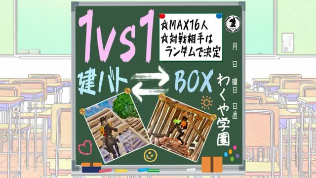 わくや学園 ランダム１v１ BUILD/BOX FIGHT