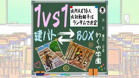 わくや学園 ランダム１v１ BUILD/BOX FIGHT