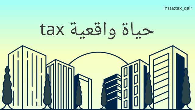 حياة واقعية tax