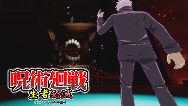 呪術廻戦 生者必滅