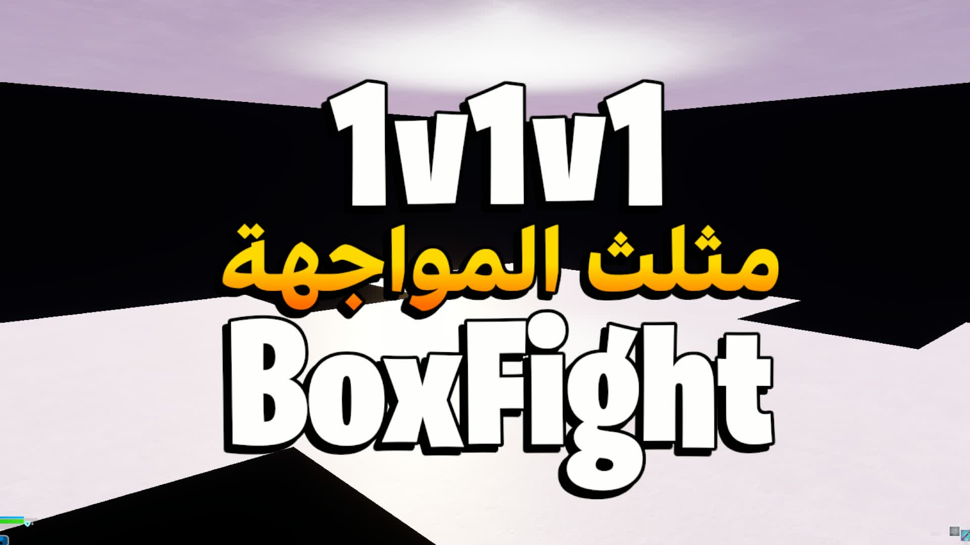 مثلث المواجهة - BoxFights 1v1v1 🎯