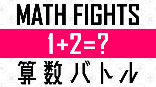 Capture 1 – Math Fights - 算数バトル
