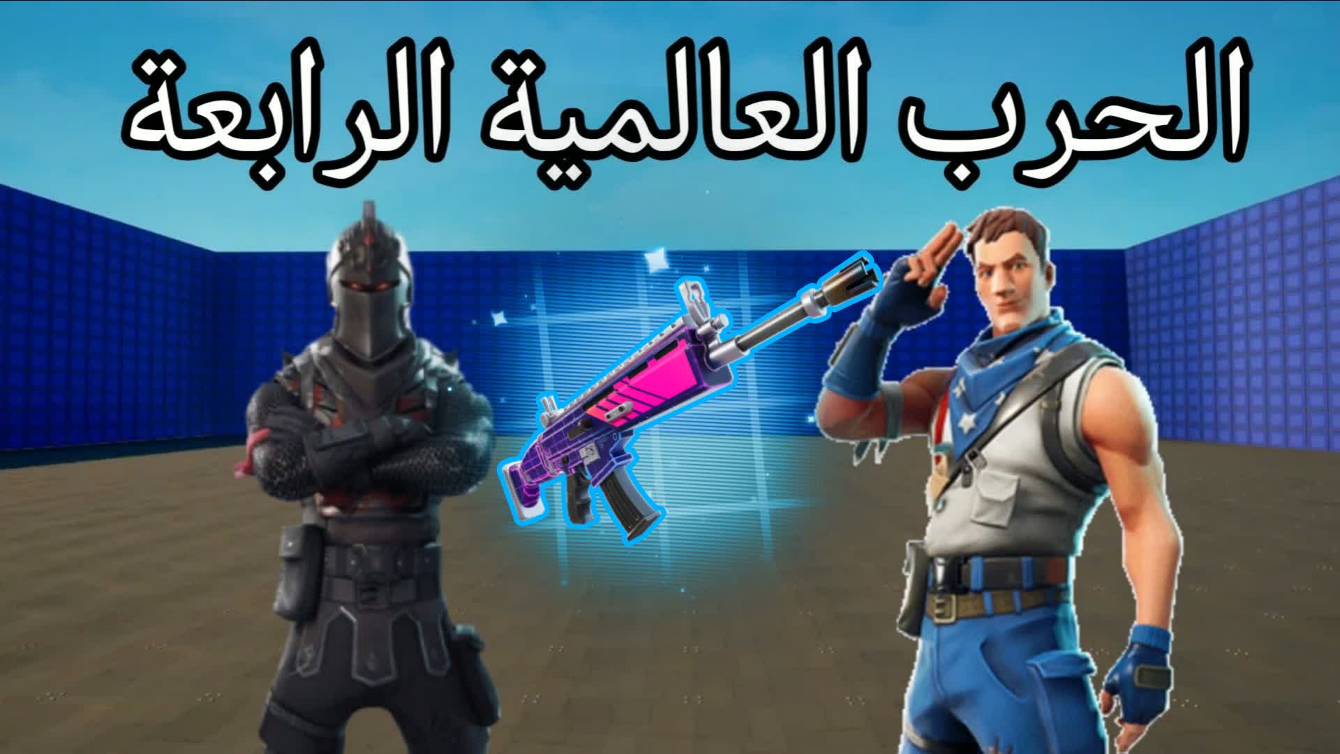 الحرب العالمية الرابعة PRO💯