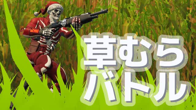 草むらバトル
